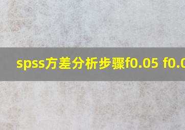 spss方差分析步骤f0.05 f0.01